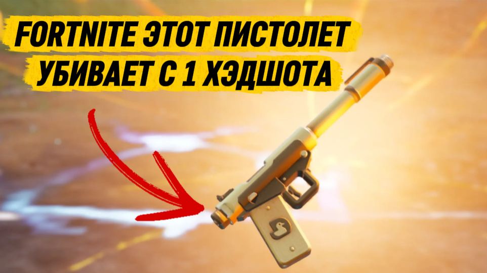 FORTNITE «Золотой приговор Мидаса» одна пуля в «голову» — и ты отправляешь врага в лобби. Нарезка.