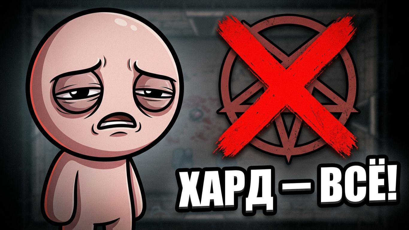 ЗАДОЛБАЛСЯ ИГРАТЬ НА ХАРДЕ!   The Binding of Isaac: Rebirth 15 REPENTANCE 3