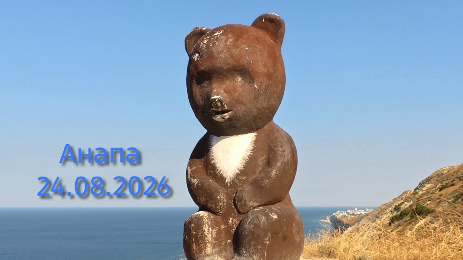 Анапа 24.08.2026