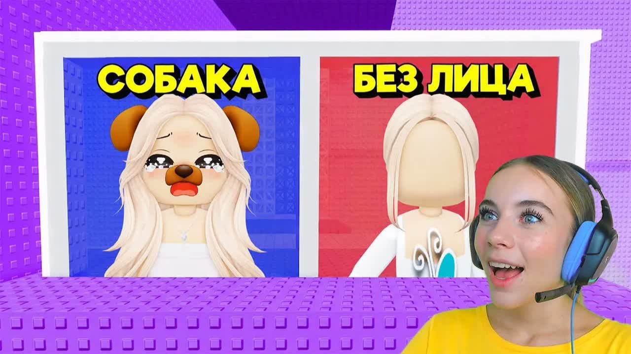 НЕ ВЫБИРАЙ СТАТЬ СОБАКОЙ В ТРОЛЛЬ БАШНЕ в ROBLOX! С АЛЁНОЙ