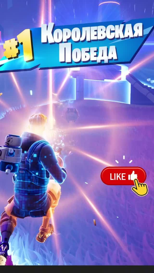 Королевская победа FORTNITE