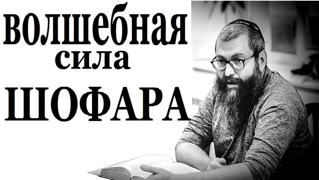 2023 Волшебная сила шофара. Рав Дов Бер Байтман