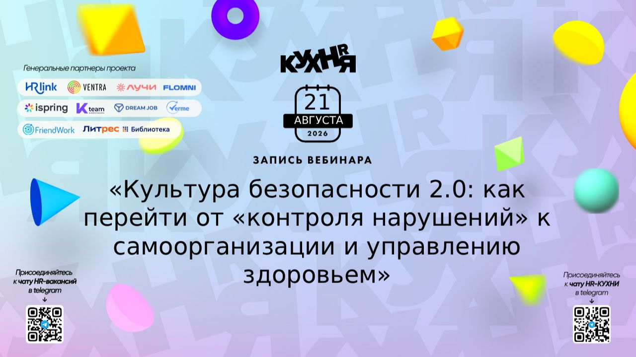Культура безопасности 2.0 и управление здоровьем сотрудников
