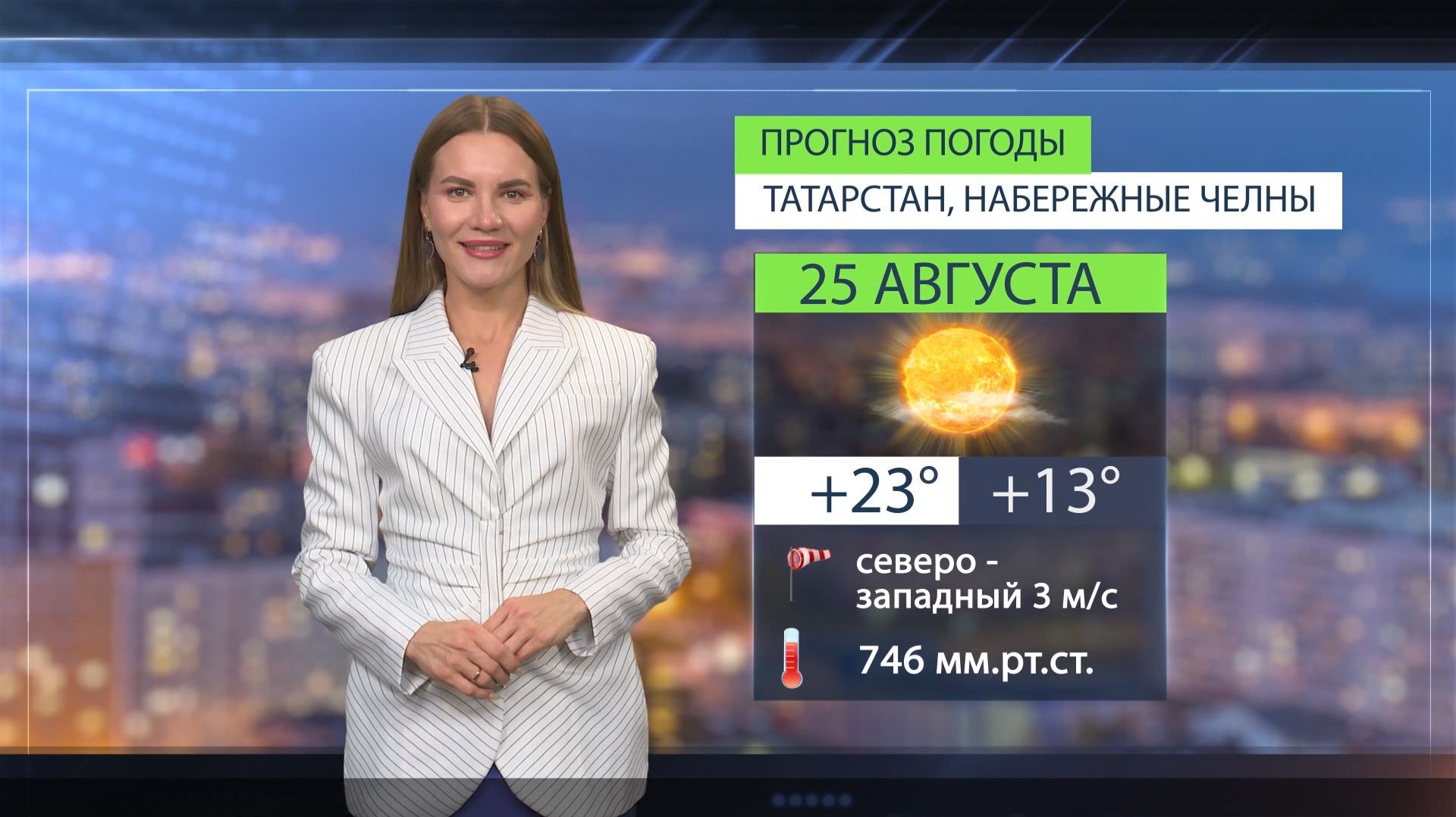 Прогноз погоды в Набережных Челнах на 25 августа 2026 г.