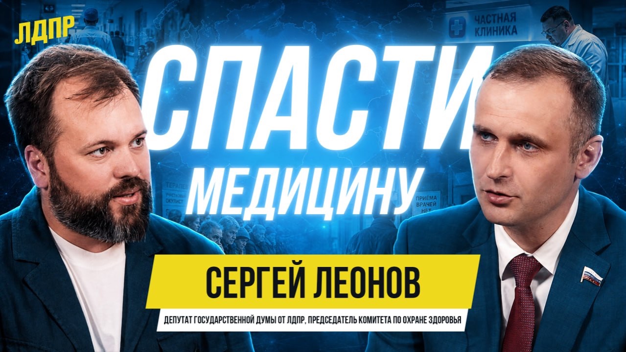 Сергей Леонов: Кто спасёт российскую медицину?
