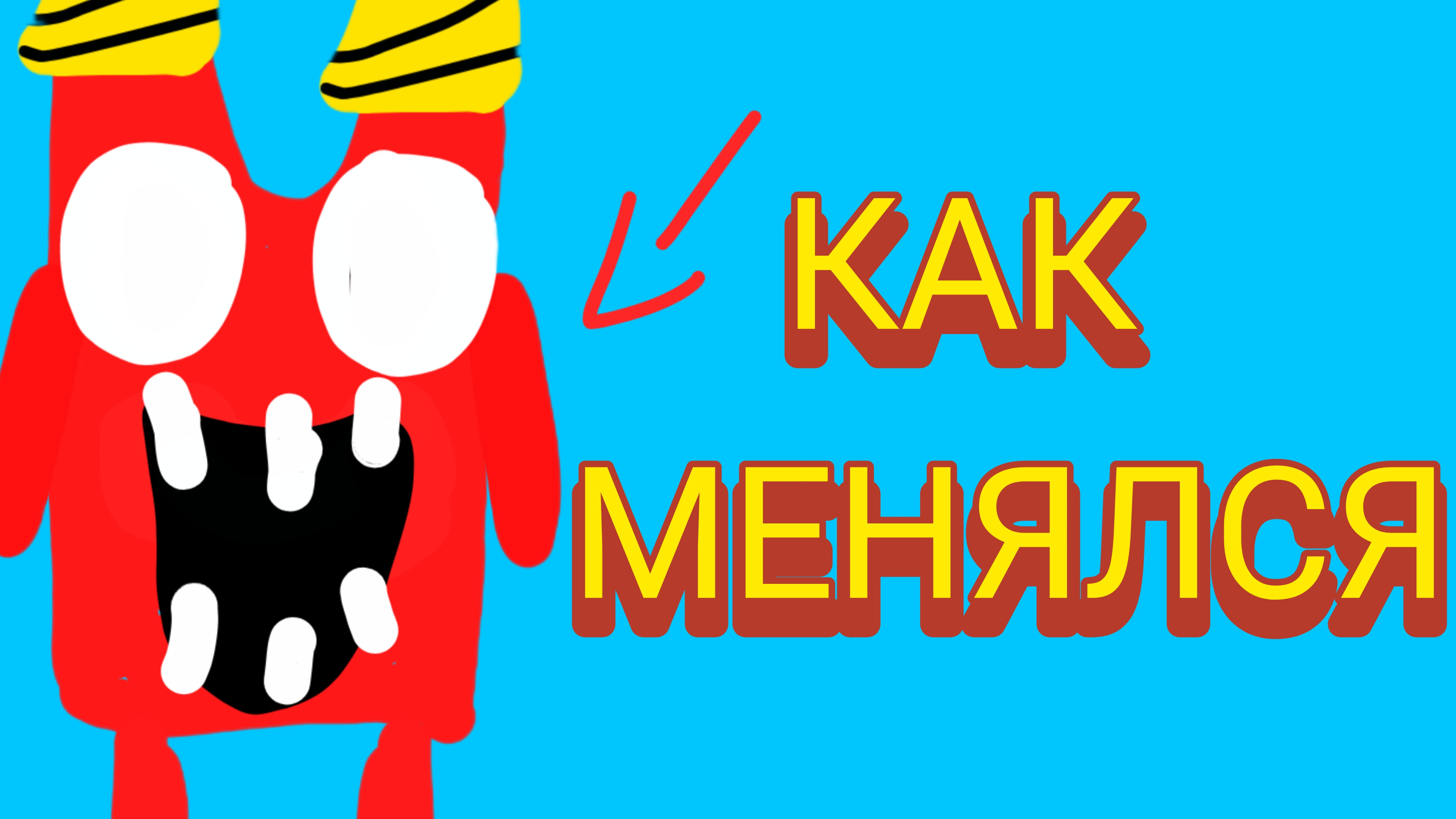как менялся бан бан