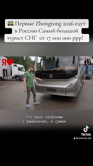 🚌 Первые Zhongtong 2026 едут в Россию Самый большой турист СНГ  от 17 000 000 ррр!