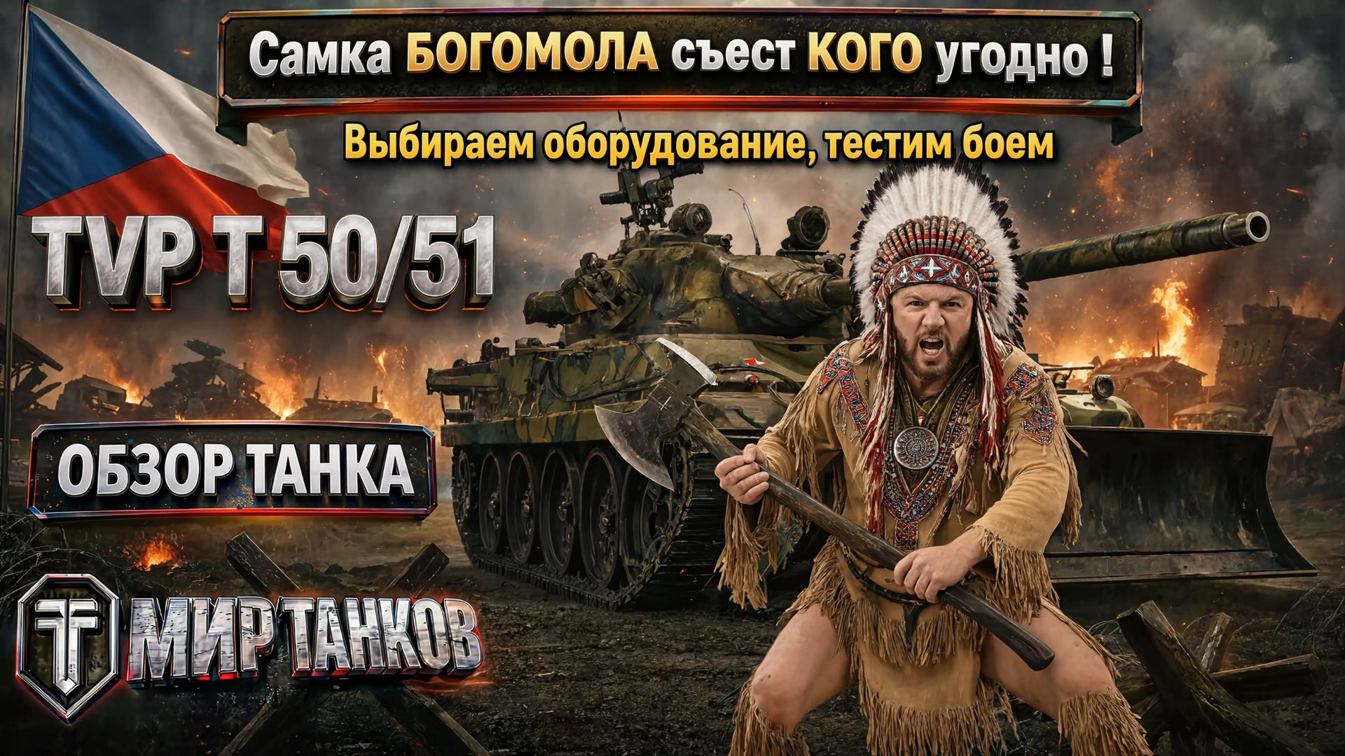 TVP T 50/51 обзор среднего Чешского танка, выбираем правильное оборудование, тестим боем
