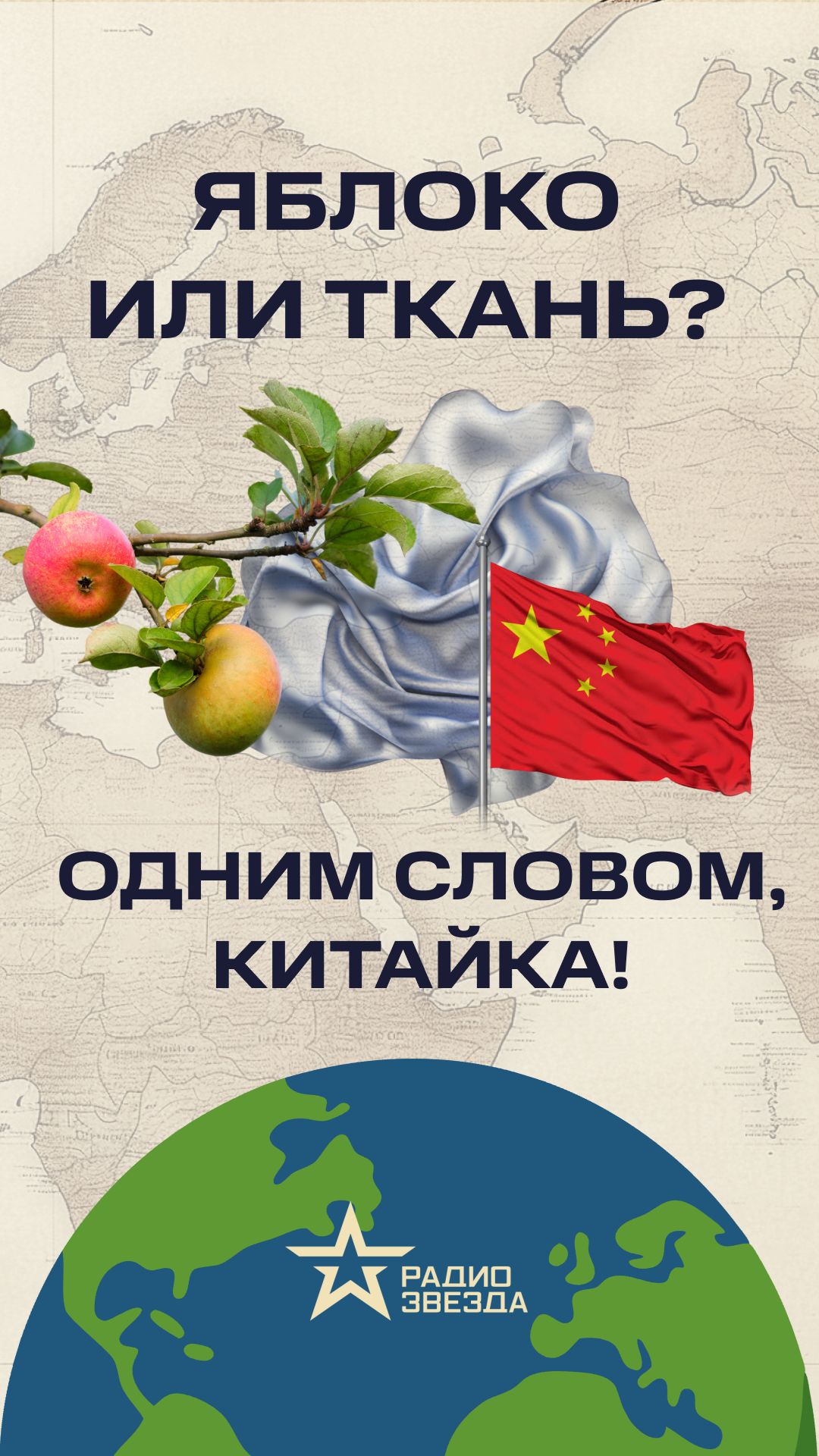 Что такое «китайка»?