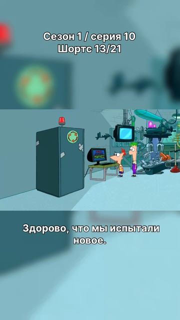 Финес и Ферб - 1 сезон / 10 серия / шортс 13