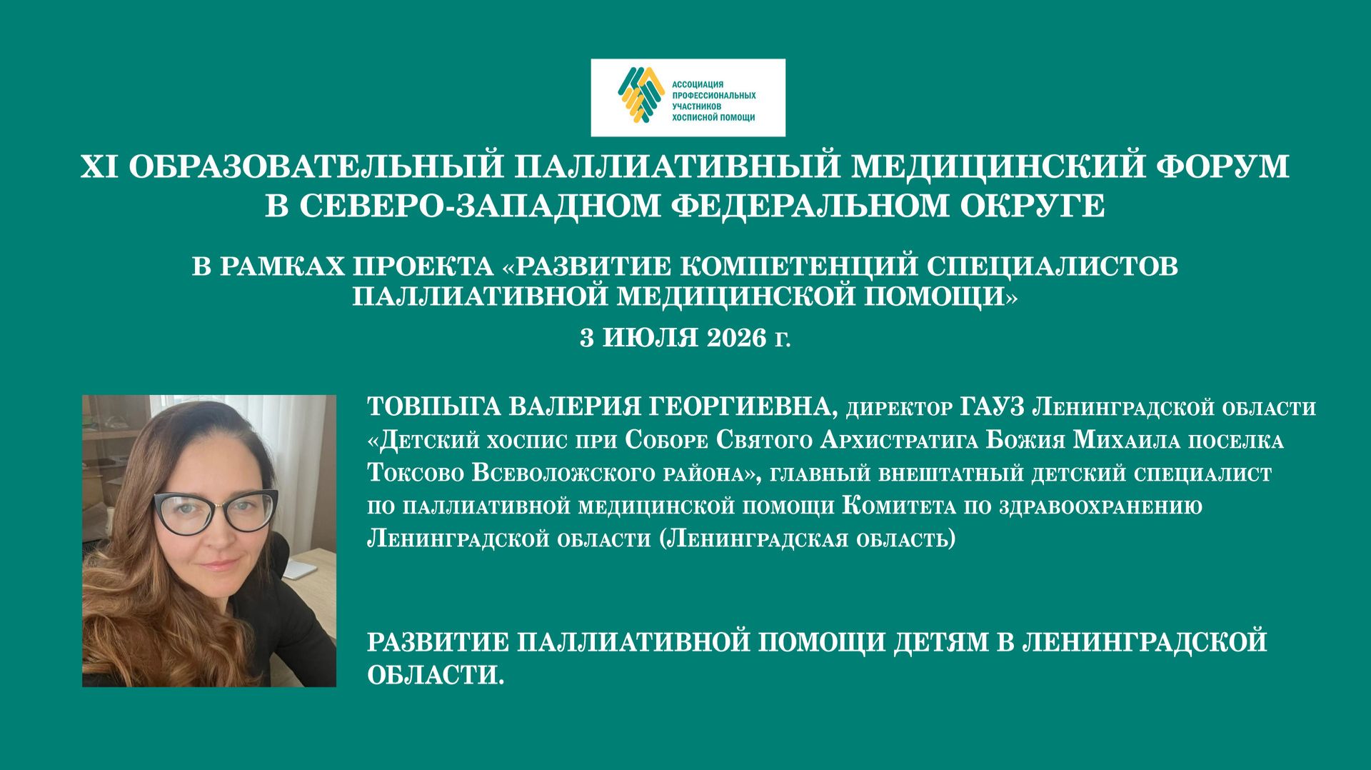 Развитие паллиативной помощи детям в Ленинградской области. Товпыга Валерия Георгиевна