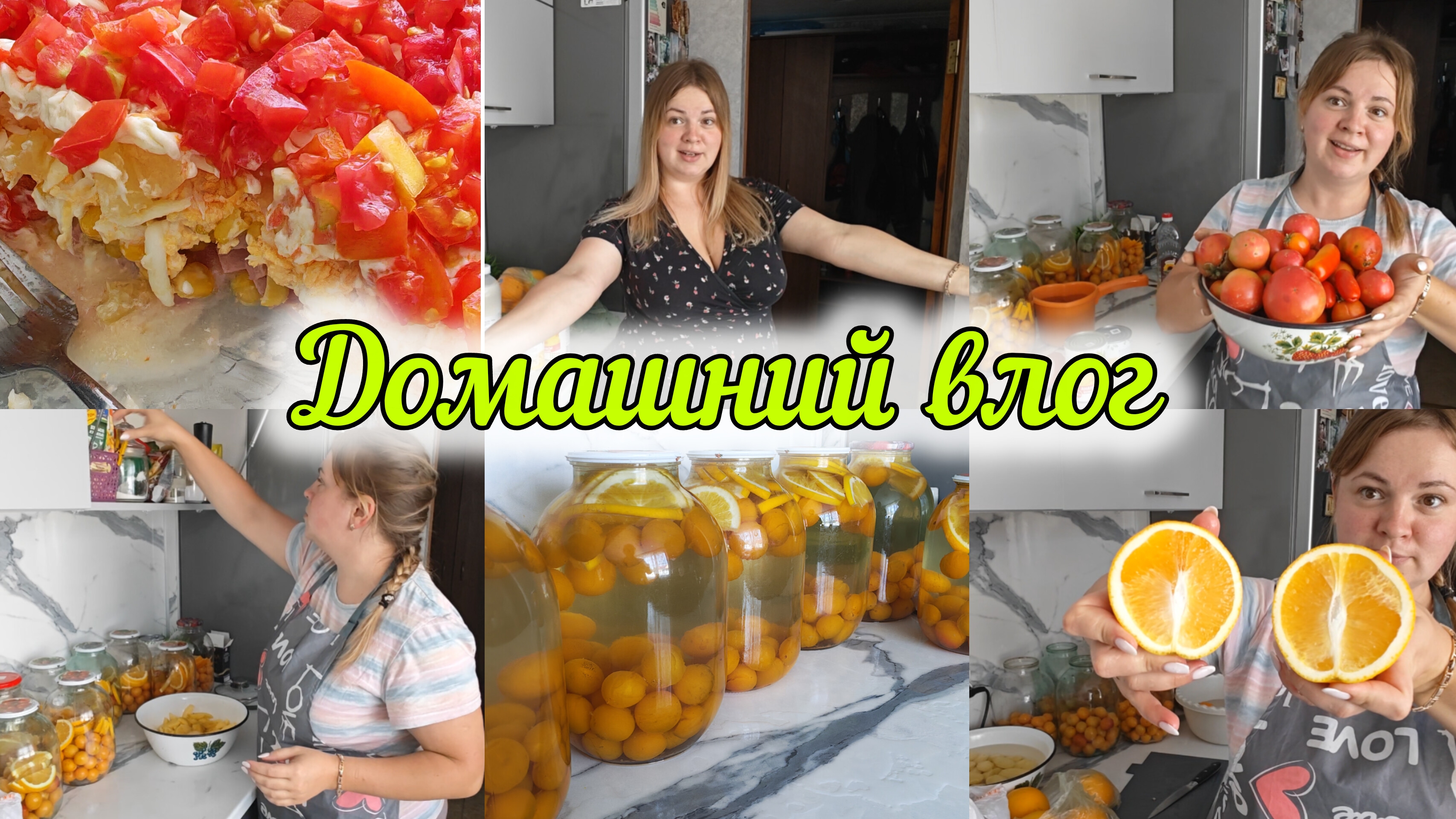 РАСПАКОВКА🛍 ГОТОВЛЮ ОБЕД 🍽ЛЮБИМЫЙ САЛАТ МОЕГО МУЖА 🍅ЗАГОТОВКИ НА ЗИМУ:КОМПОТ С АПЕЛЬСИНАМИ 🍊