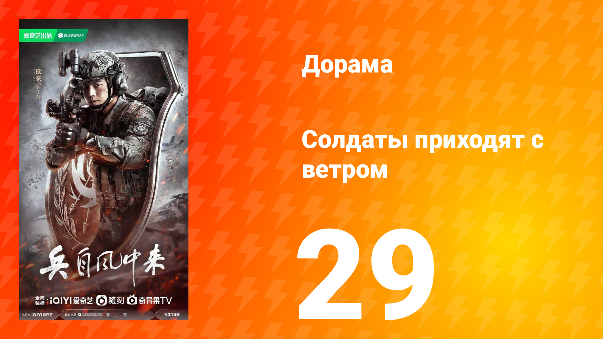 Солдаты приходят с ветром 29 серия
