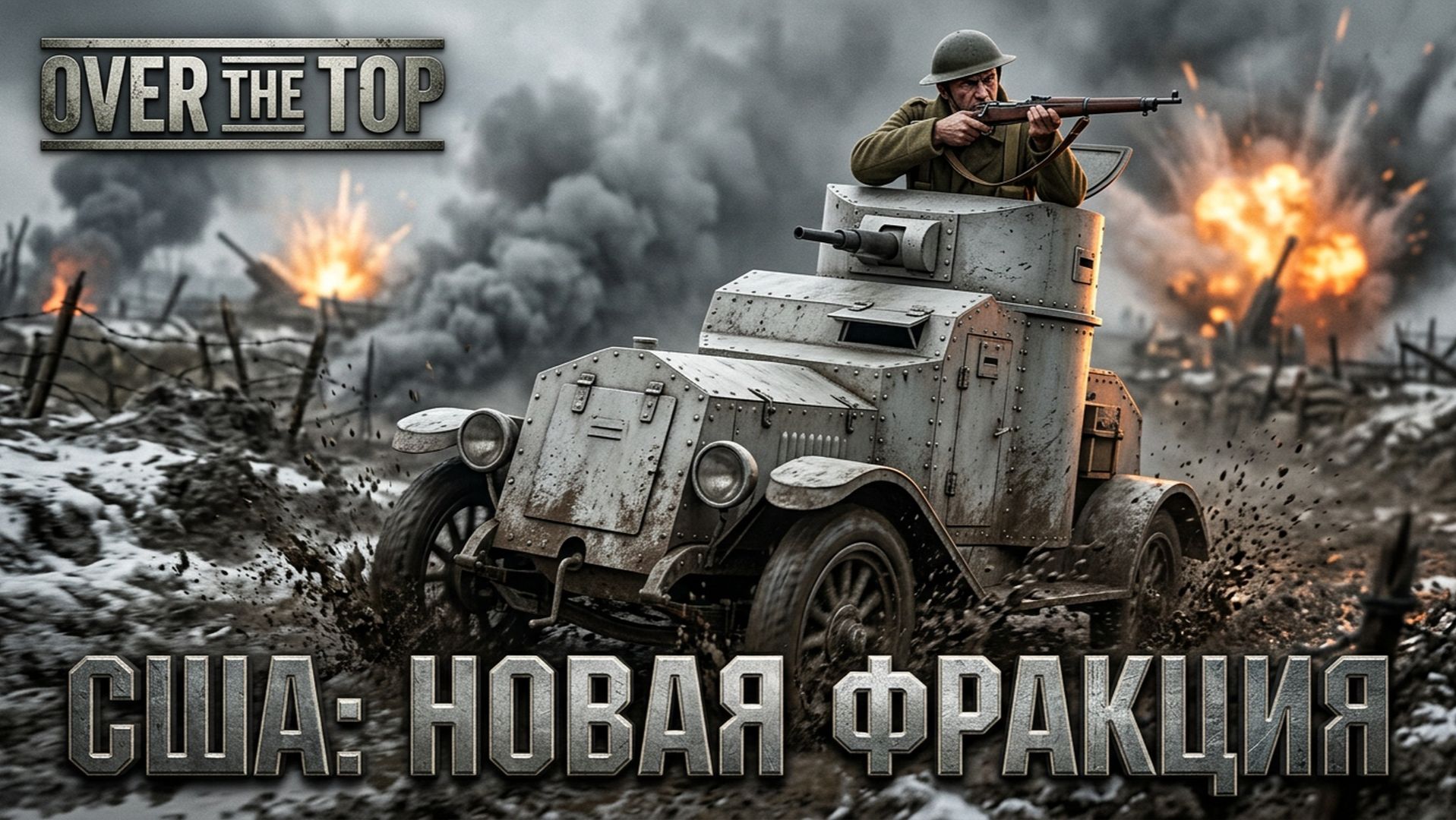 Over The Top WWI - Стримы
