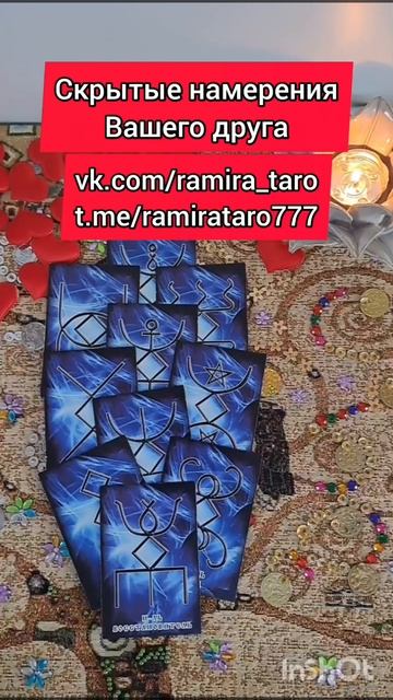 Истинные намерения вашего друга  #таро #онлайгадание #tarot