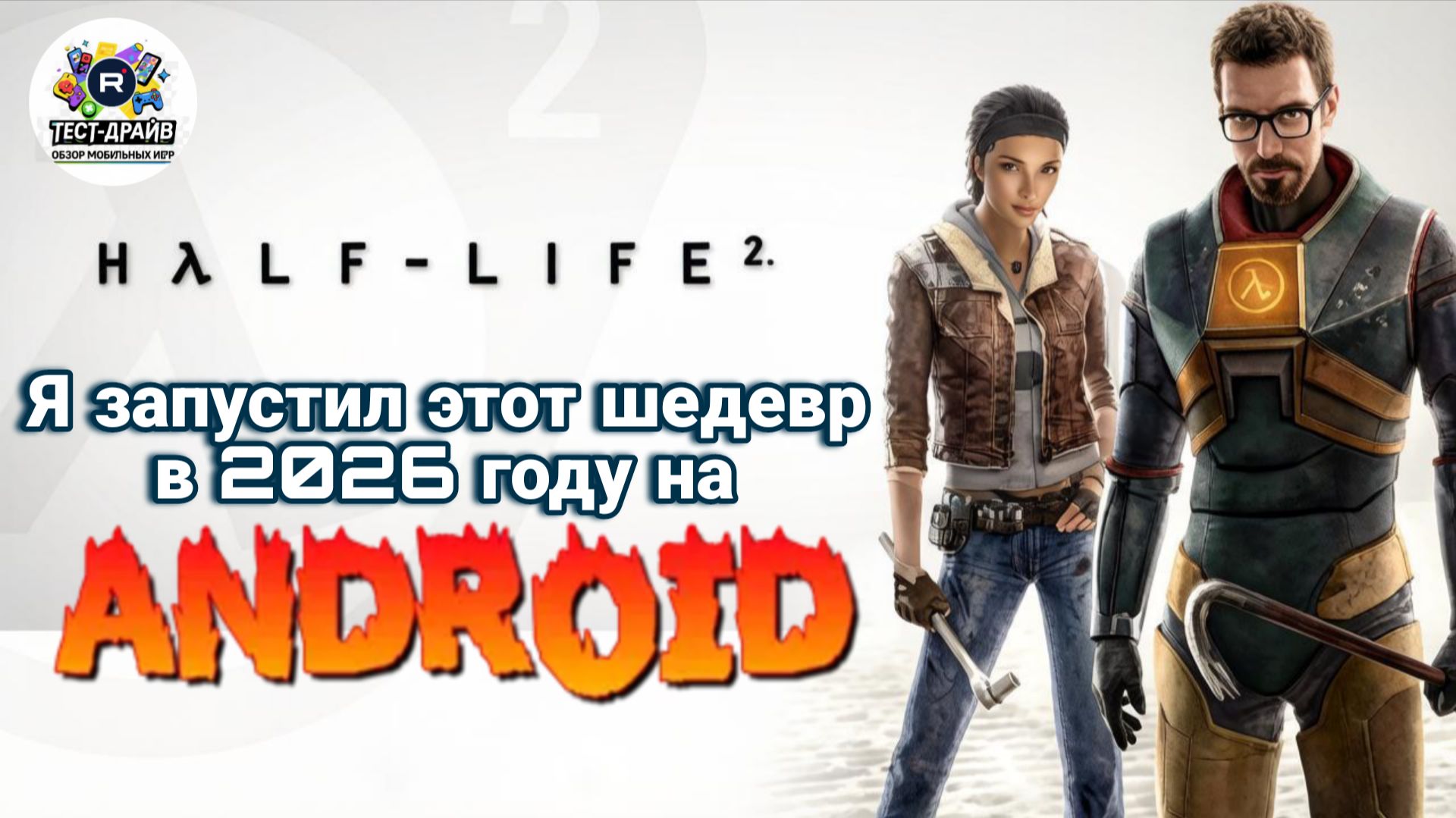 Прохождение легендарной Half-Life 2 на Android в 2026 году! Игрофильм без комментариев