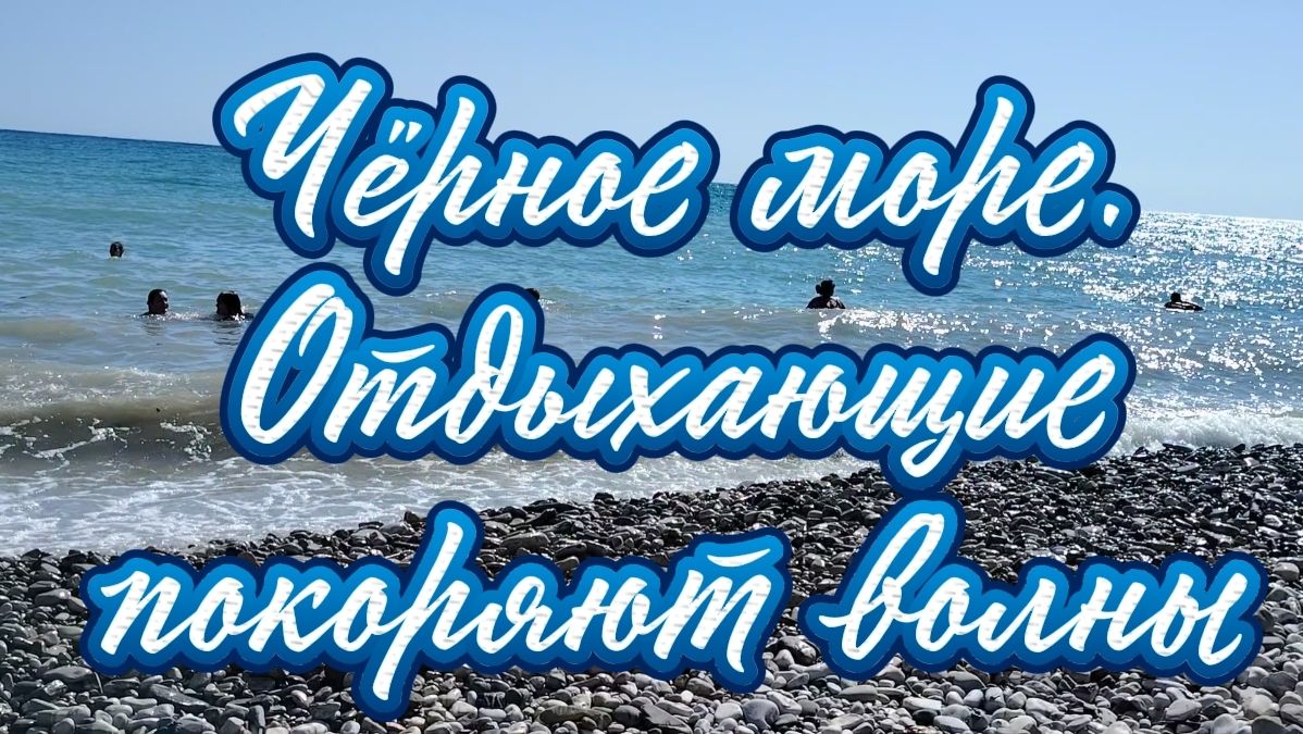 Чёрное море. Отдыхающие покоряют волны