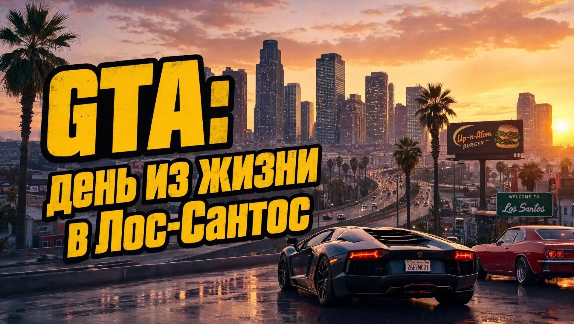 GTA: день из жизни в Лос-Сантос