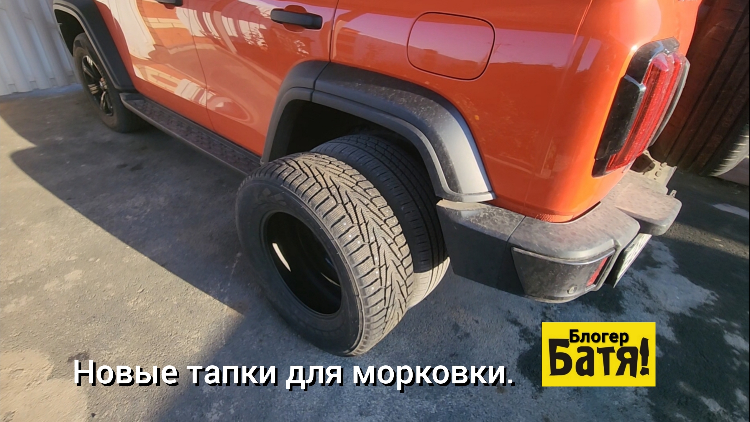Купил зимнюю резину на морковку.