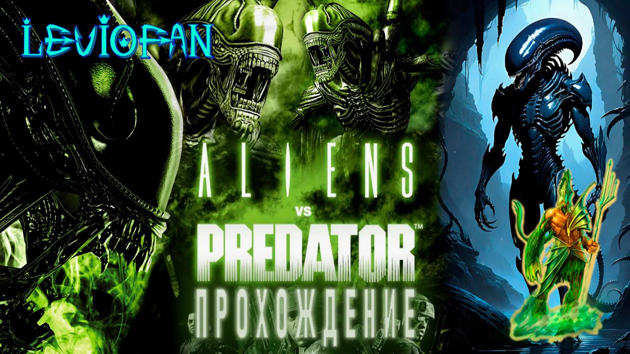 Aliens vs Predator 2010 Прохождение