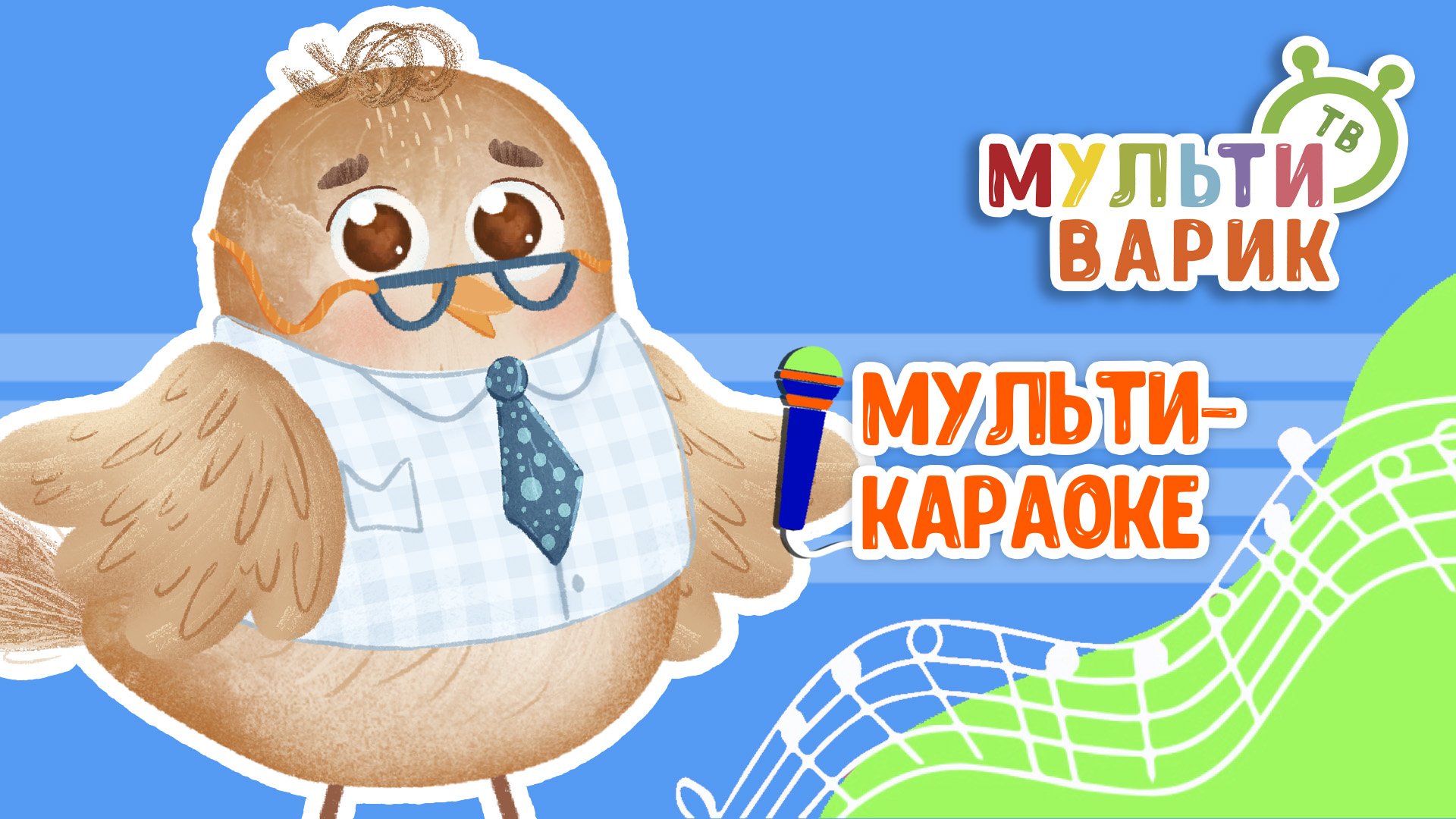 ЧИЖИК-УЧЕНИК  КАРАОКЕ С ГОЛОСОМ  МУЛЬТиВАРИК ТВ  ДЕТСКИЕ ПЕСНИ В ДЕНЬ РОЖДЕНИЯ 0