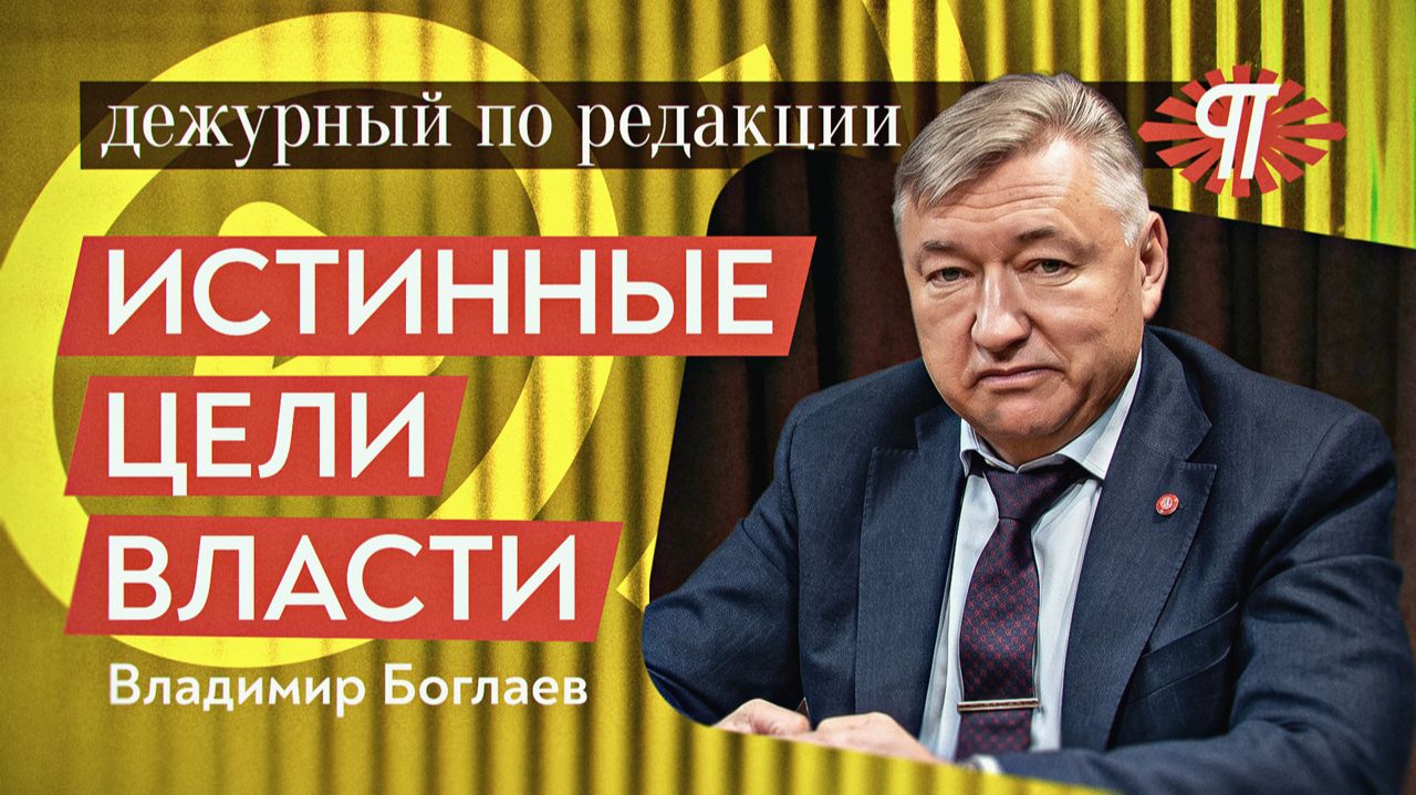 Россия является ресурсом для глобальных проектов. Владимир Боглаев