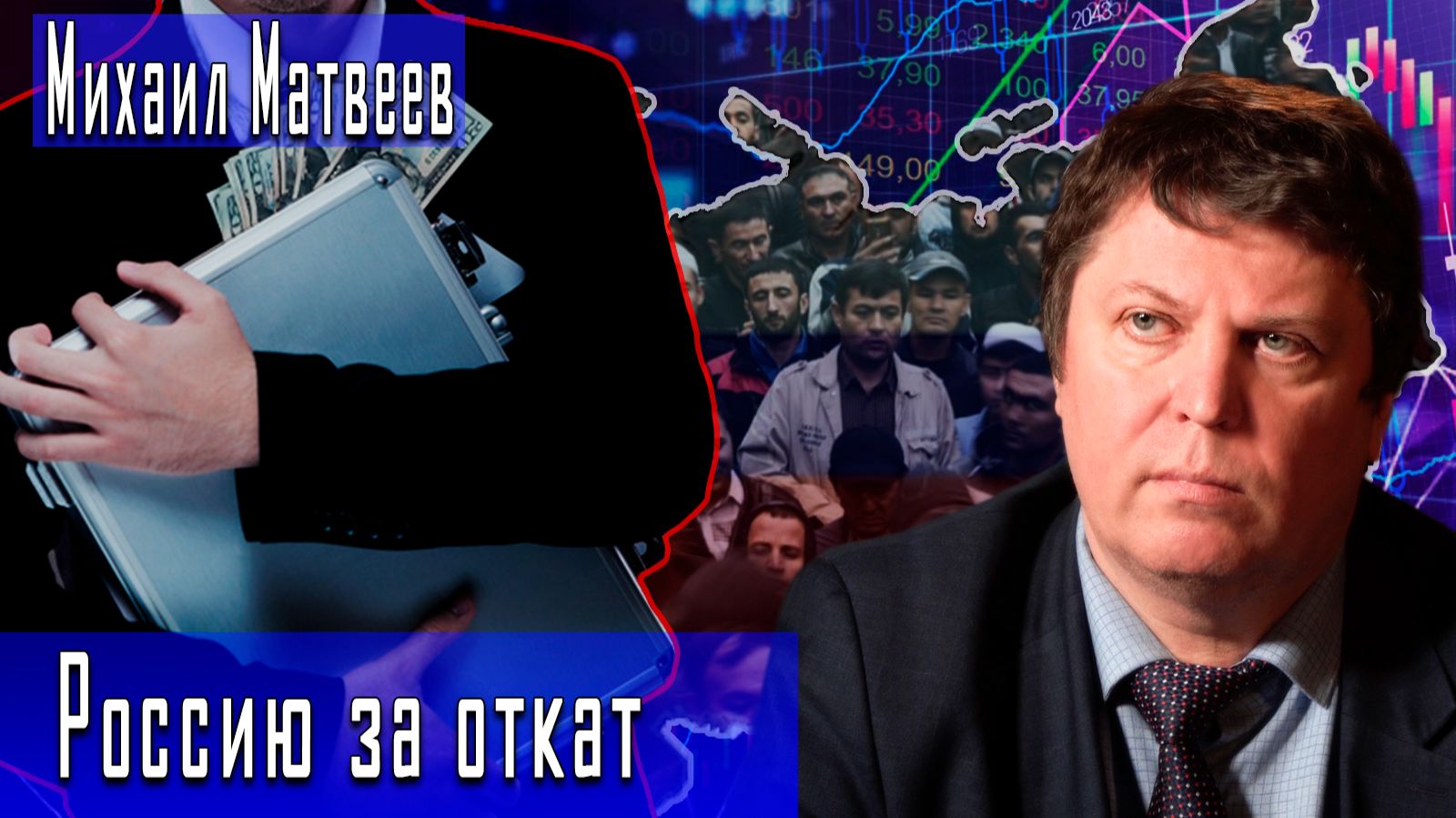 Россию за откат #МихаилМатвеев #ИгорьГончаров