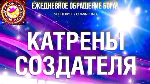 24.08.2026 - №24 (3764)
Полный текст Катрена Создателя на сайте первоисточника. Www.chenneling.info