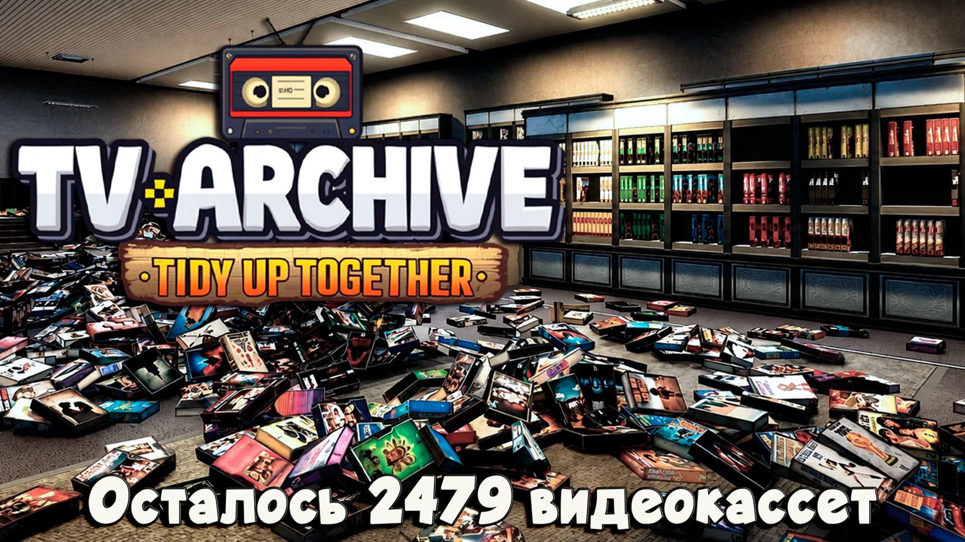 ИЗУЧАЕМ ОТСЫЛКИ К ФИЛЬМАМ  TV Archive: Tidy Up Together 3