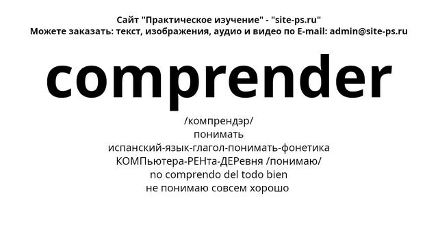 испанский-язык-глагол-понимать-фонетика