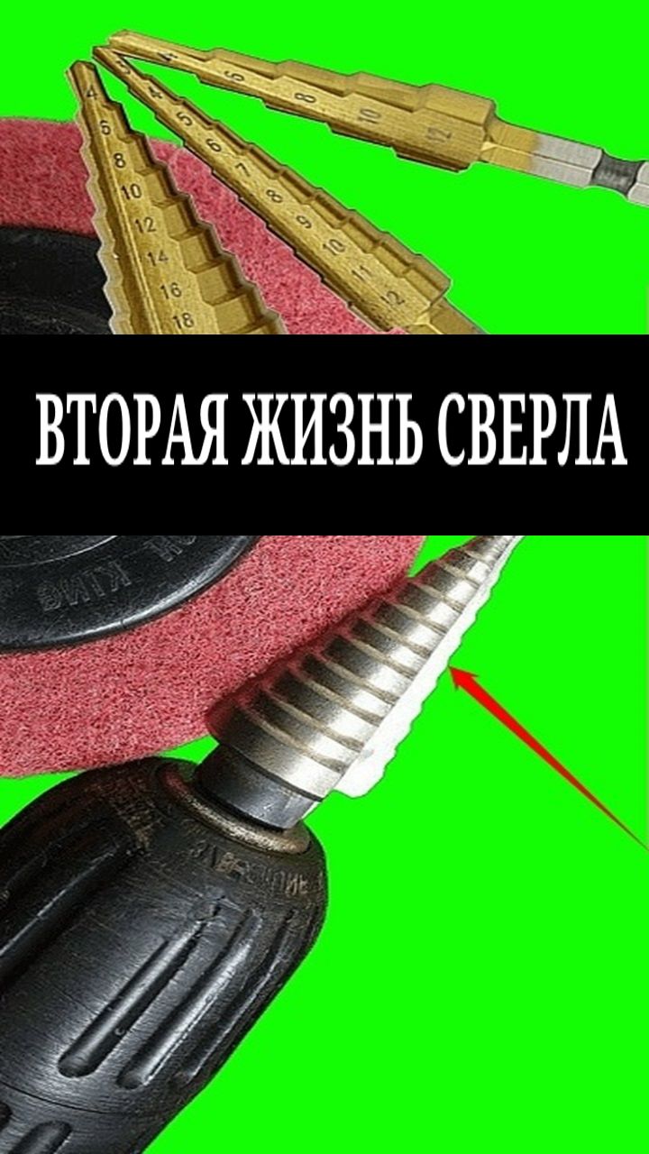 Восстановление ступенчатого сверла в домашних условиях мастер-класс для начинающих