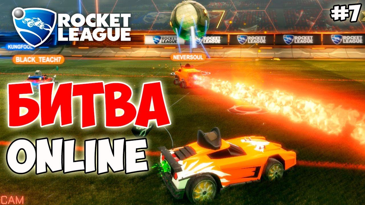 Rocket League: БИТВА ONLINE 7 серия 