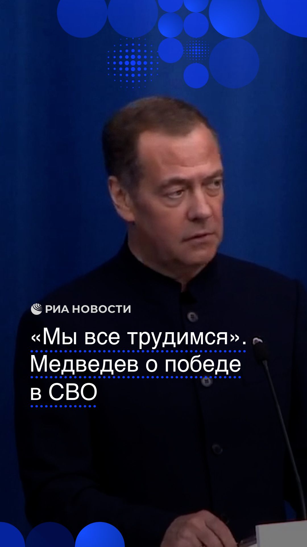 «Мы все трудимся». Медведев о победе в СВО