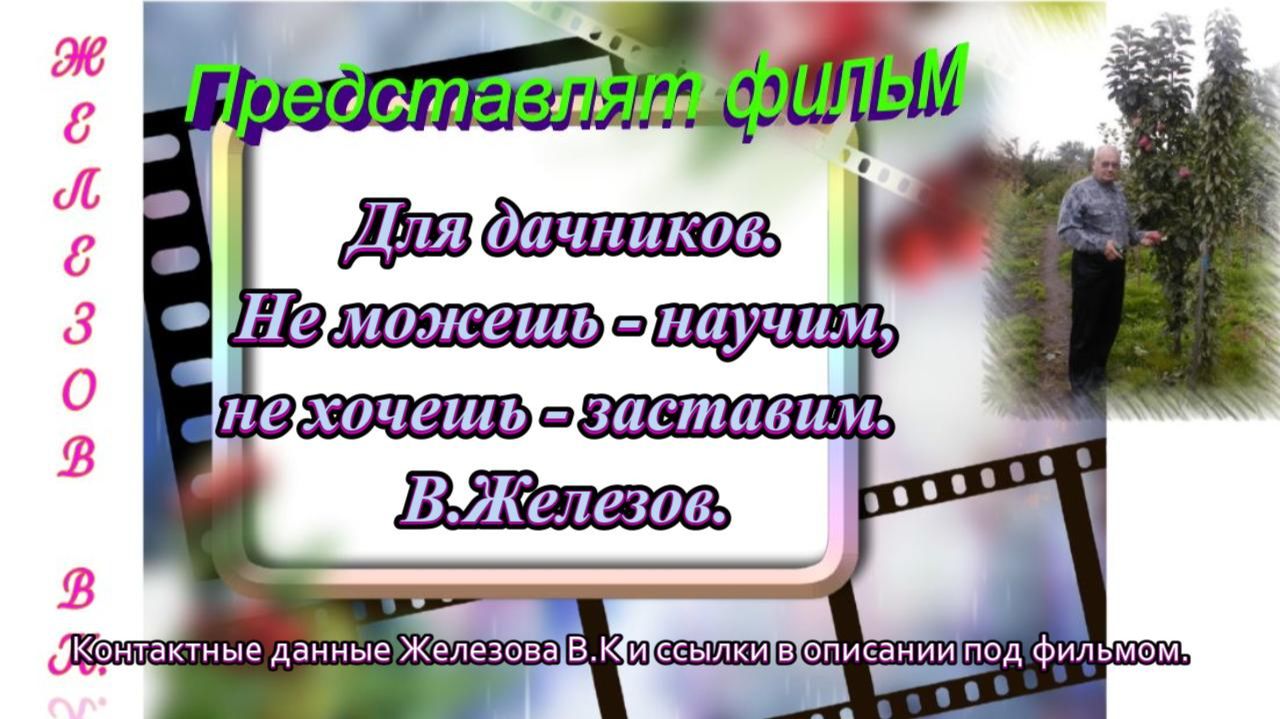 Для дачников. Не можешь - научим, не хочешь - заставим. В.Железов.