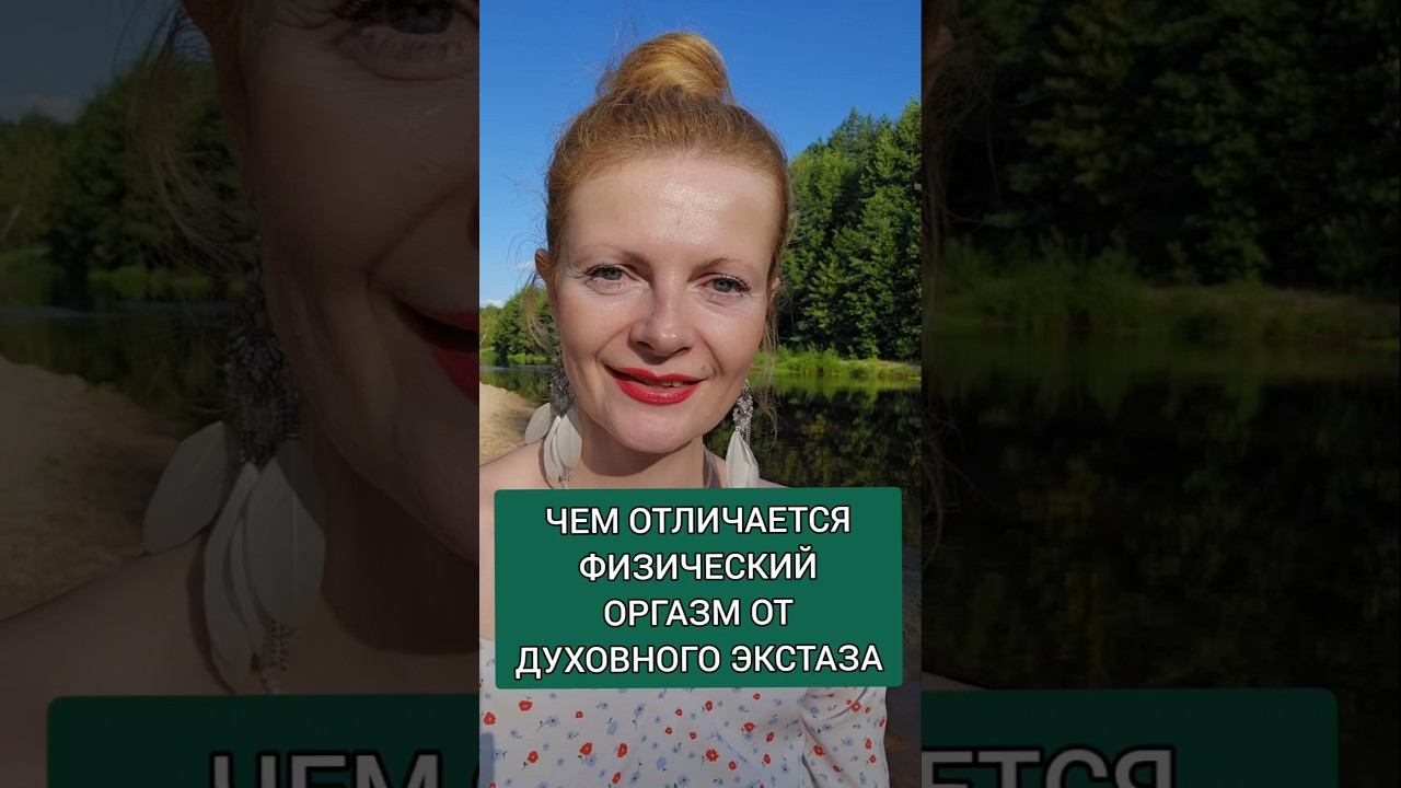 Чем отличается физический оргазм от духовного экстаза пробуждение