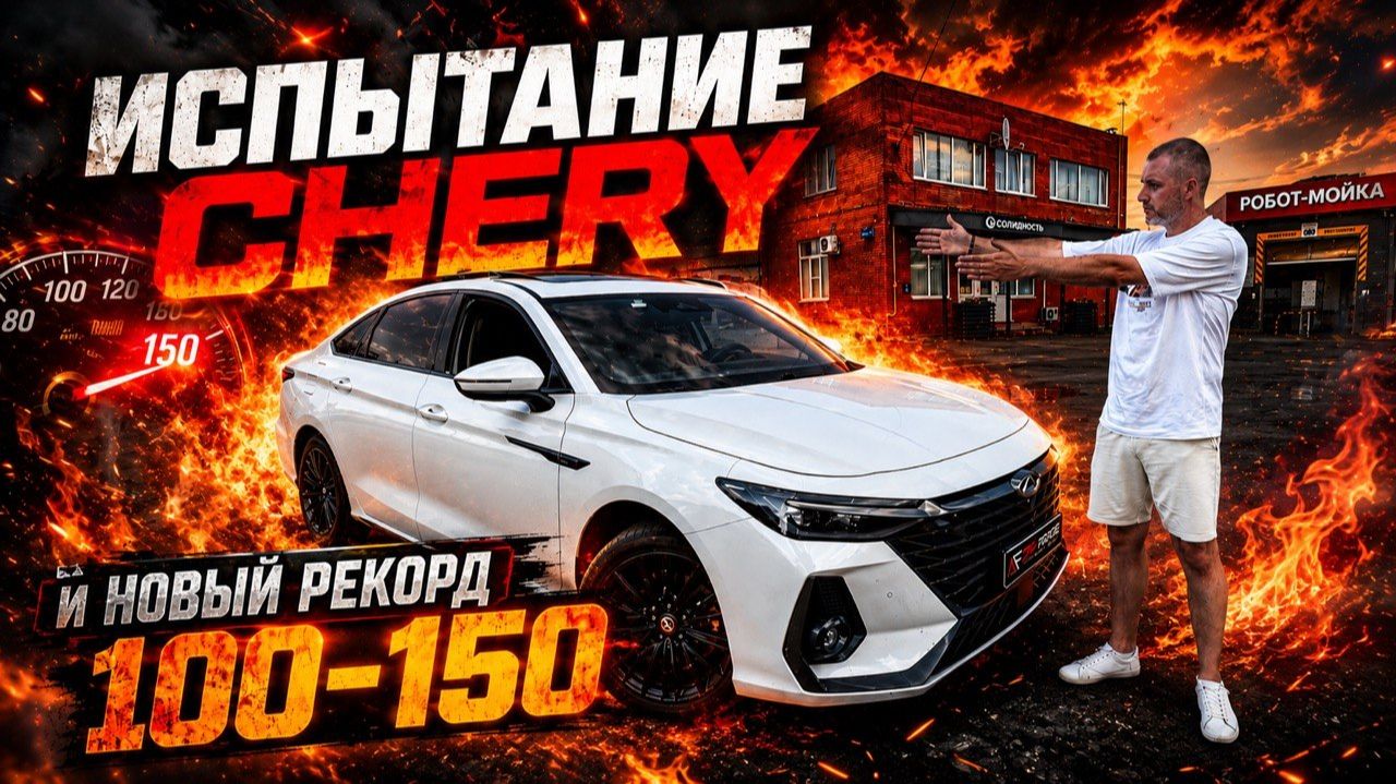 САМЫЙ МОЩНЫЙ СОФТ НА CHERY STAGE 1+ БЫЛО 150 лс СТАЛО 235 лс
