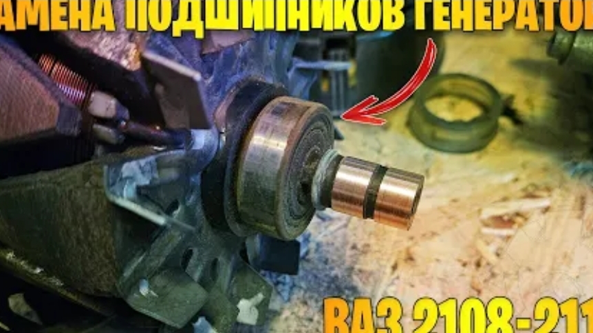 Замена подшипников генератора ВАЗ 2108, 2109, 21099, 2110-2112, 2113-2115