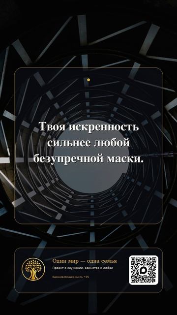 Твоя искренность сильнее любой безупречной маски 🤍