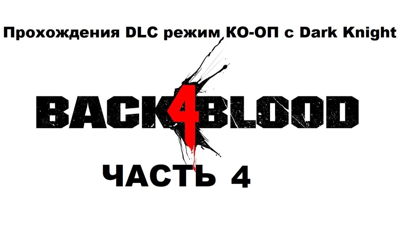 Back 4 Blood Прохождения DLC режим КО-ОП с Dark Knight - Часть 4