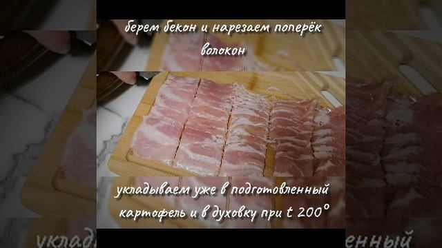 Запечённый картофель с беконом
