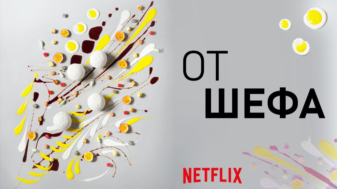 От шефа 1 сезон, 1 серия - (сериал, 2015) / Chef's Table
