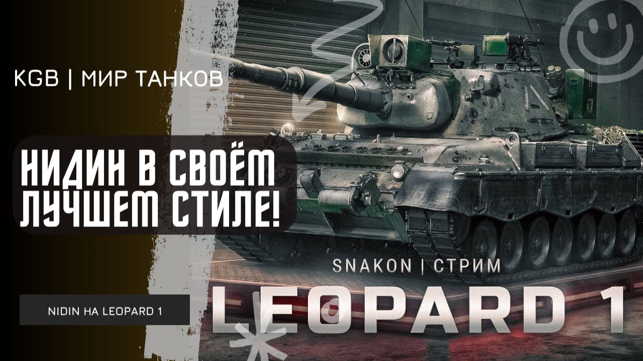 NIDIN ● НИДИН В СВОЁМ ЛУЧШЕМ СТИЛЕ! 8 700 НАСВЕТА И 13К СУММЫ НА LEOPARD 1!
