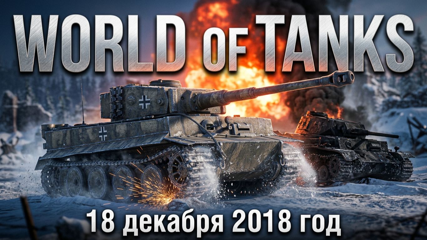 World Of Tanks | 18 декабря 2018 год | #XAH6ATOH #ХАНБАТОН #WorldOfTanks №22