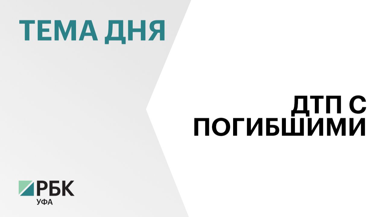 Трое молодых людей погибли в серьёзном ДТП на трассе в Башкортостане