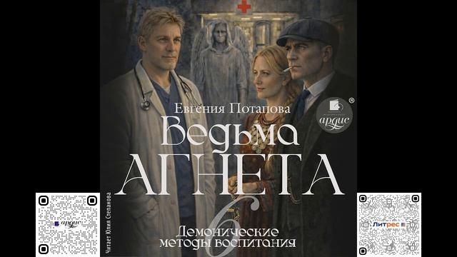 Ведьма Агнета. Демонические методы воспитания. Евгения Потапова. Аудиокнига