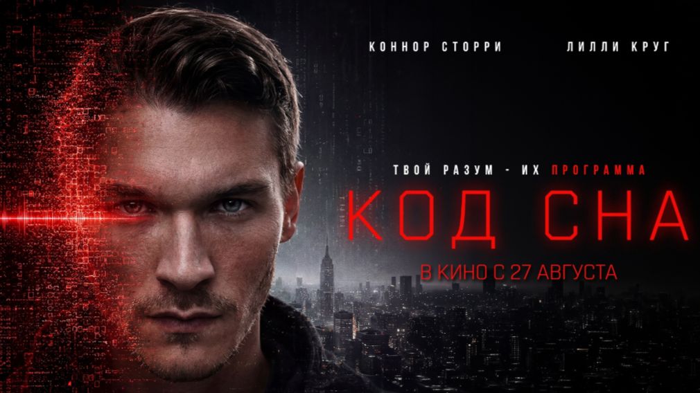 Код сна