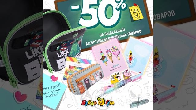 -50% на выделенный ассортимент товаров для школы