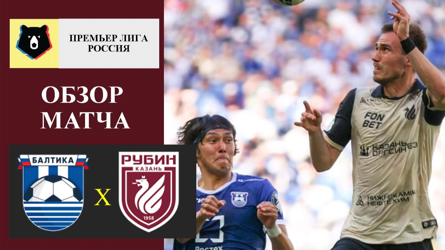 Балтика - Рубин обзор матча