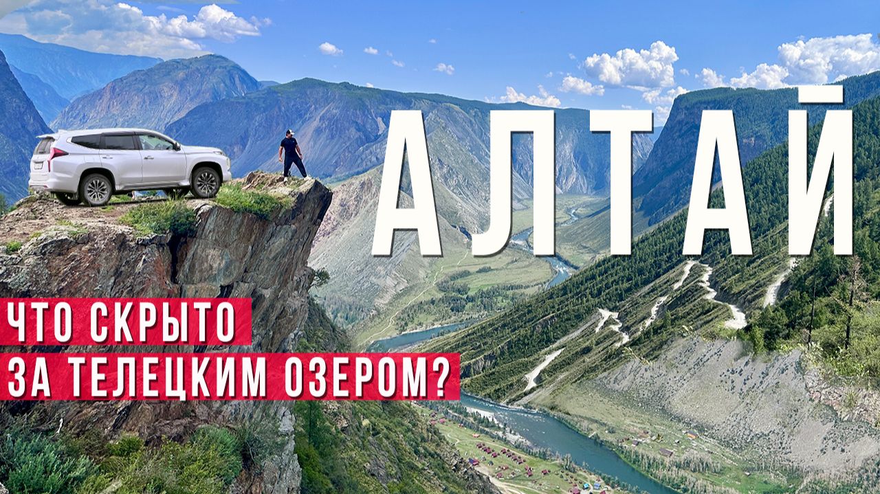 Алтай который вы не видели: Затерянный мир Чулышманской Долины за Телецким озером и Кату Ярык!