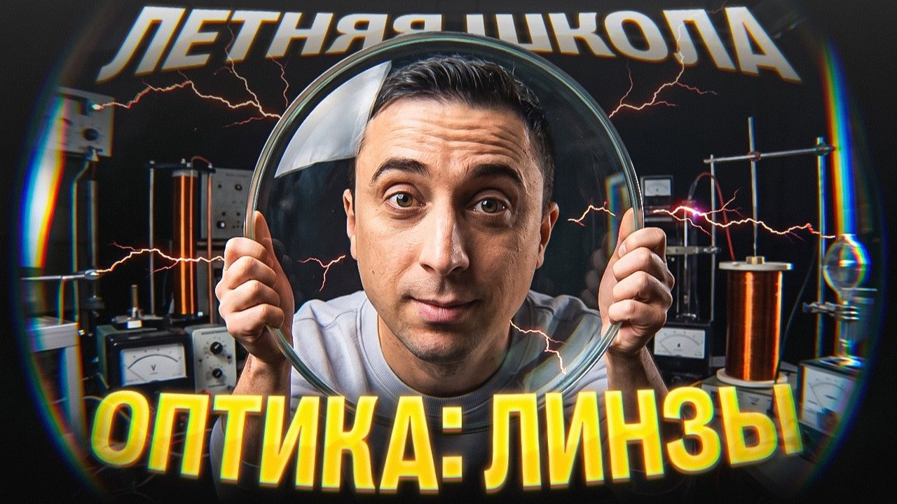 Урок 04. Оптика: линзы  Саня Эбонит